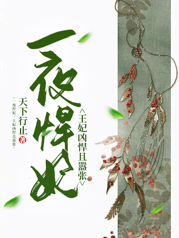 一夜悍妃：王妃凶悍且嚣张