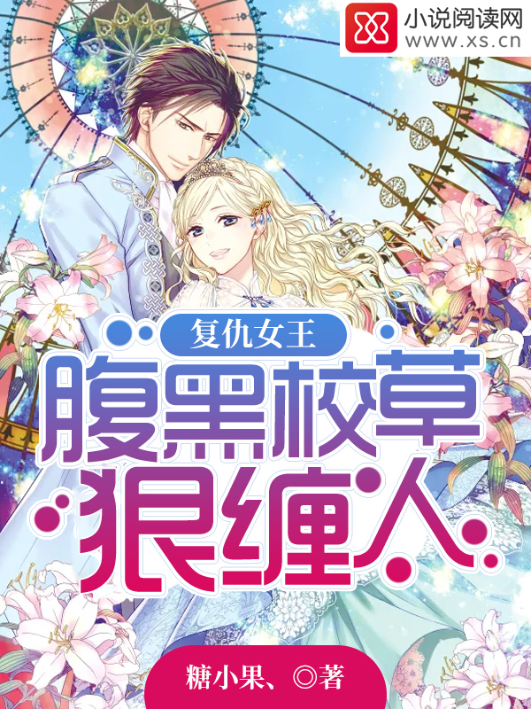 复仇女王:腹黑校草狠缠人