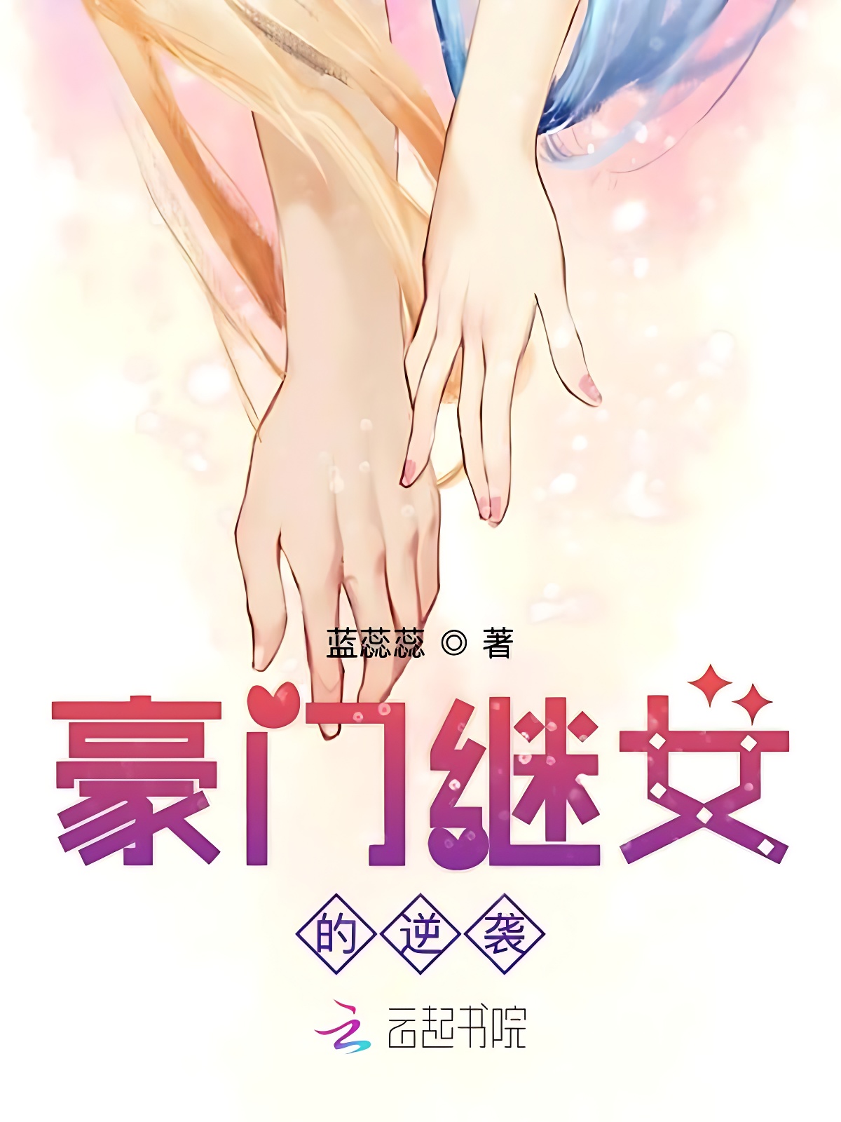 豪门继女的逆袭