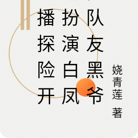 直播探险开局扮演白凤,队友黑爷