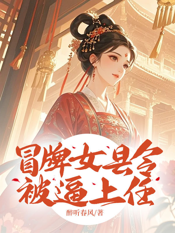 冒牌女县令被逼上任