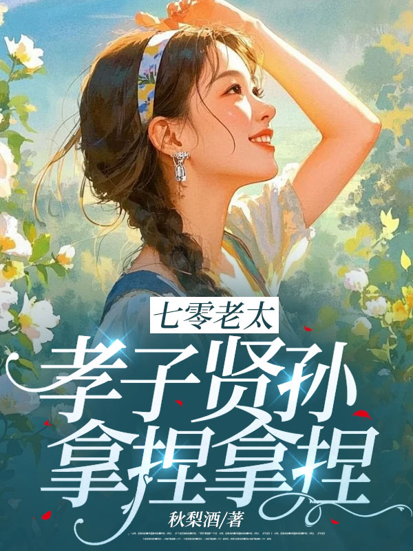 七零老太，孝子贤孙，拿捏拿捏