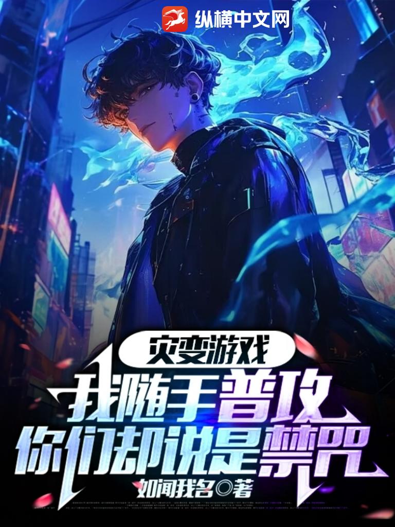 灾变游戏:我随手普攻,你们却说是禁咒