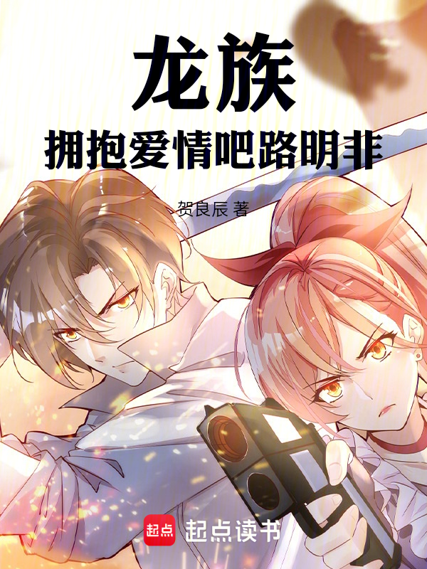 龙族:拥抱爱情吧路明非!