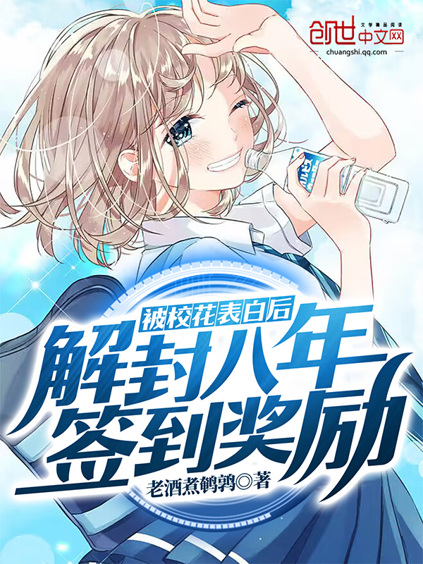被校花表白后,解封八年签到奖励