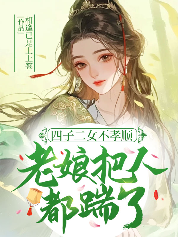 四子二女不孝顺，老娘把人都踹了！