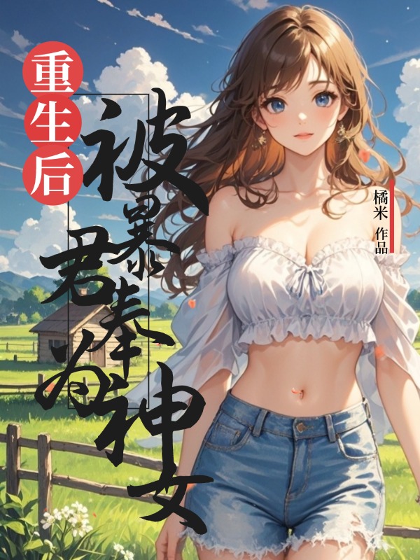 重生后,被暴君奉为神女