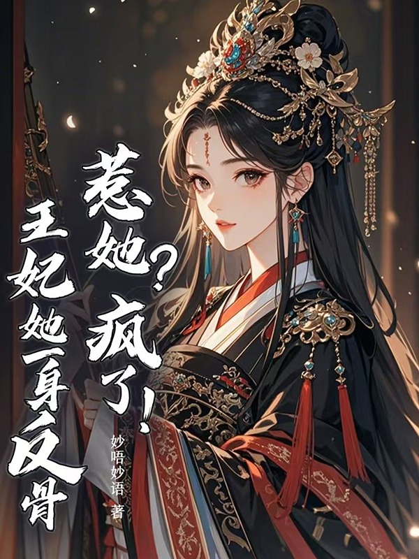 惹她?疯了!王妃她一身反骨