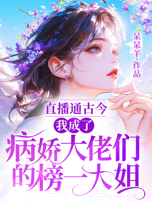 直播通古今：我成了病娇大佬们的榜一大姐