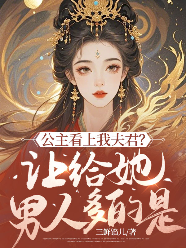 公主看上我夫君?让给她,男人多的是