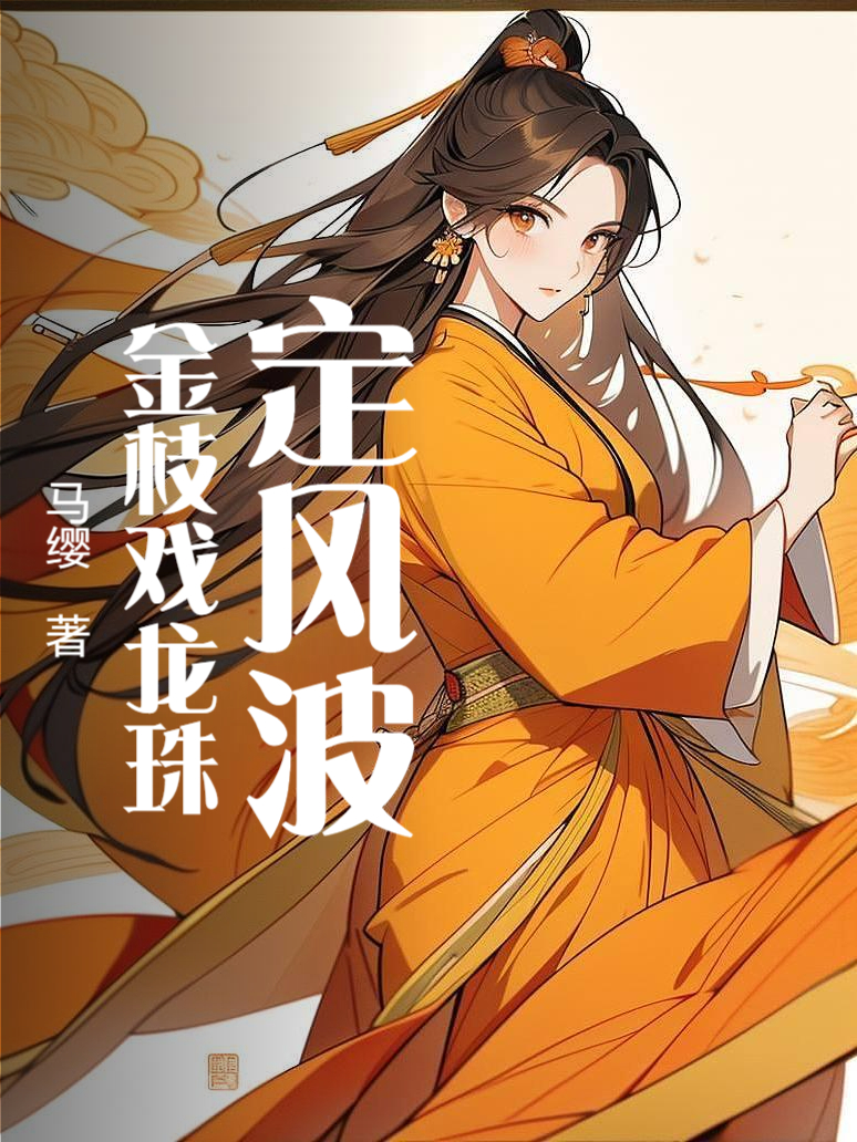 定风波:金枝戏龙珠