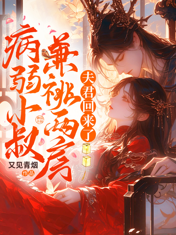 病弱小叔兼祧两房，夫君回来了