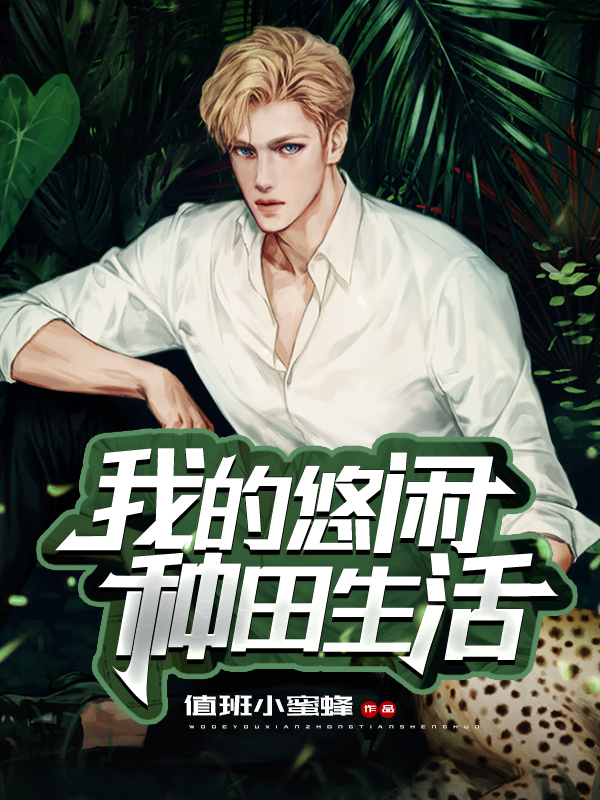 我的悠闲种田生活