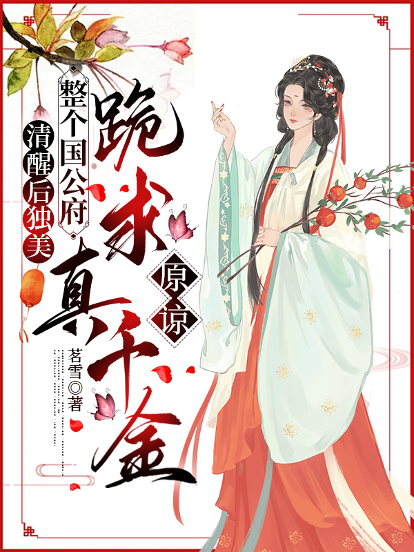 清醒后独美,整个国公府跪求真千金原谅