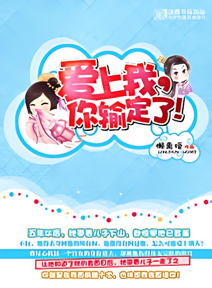 爱上我你输定了