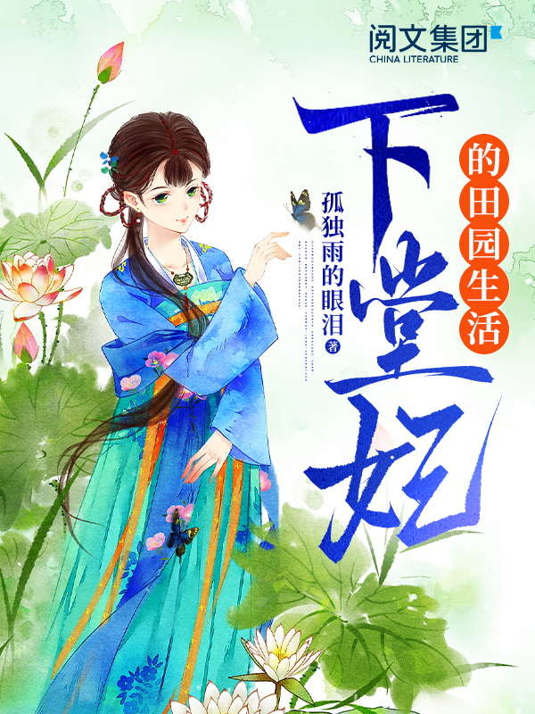 下堂妃的田园生活