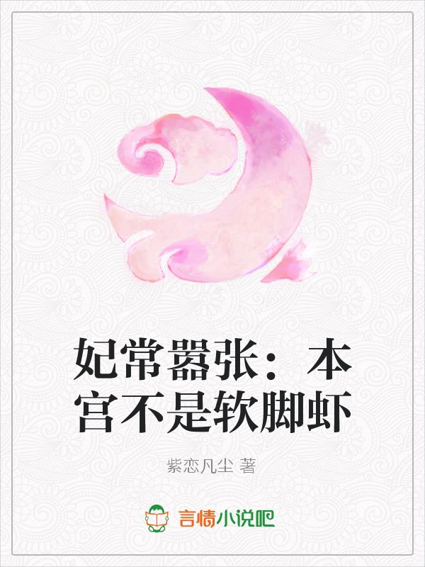 妃常嚣张：本宫不是软脚虾