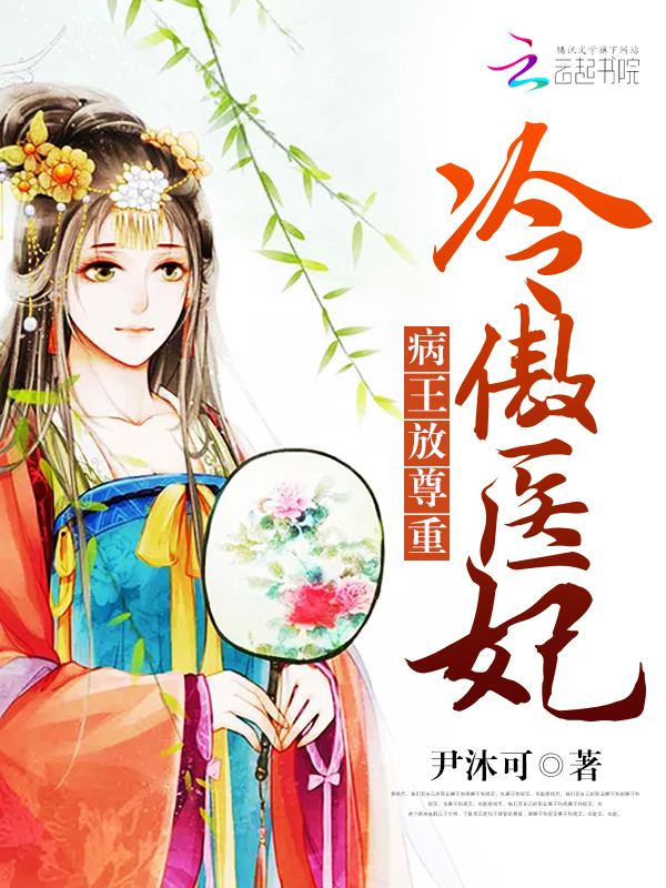 冷傲医妃：病王，放尊重！