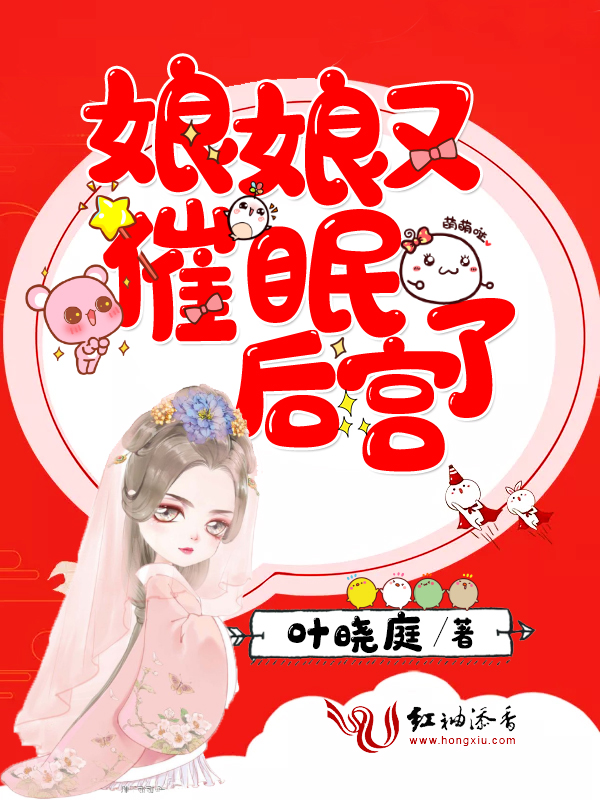 娘娘又催眠后宫了