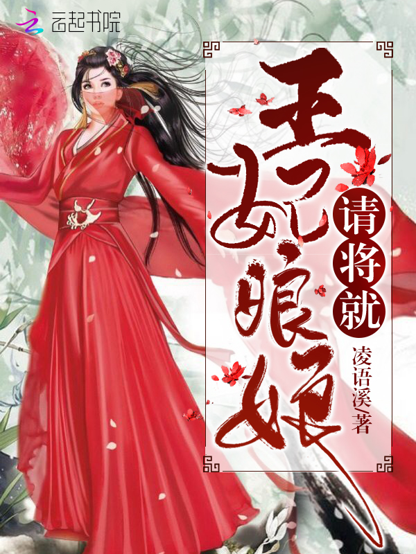 王妃娘娘请将就