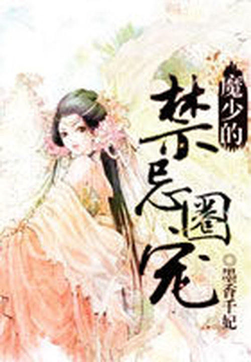 魔少的禁忌圈宠