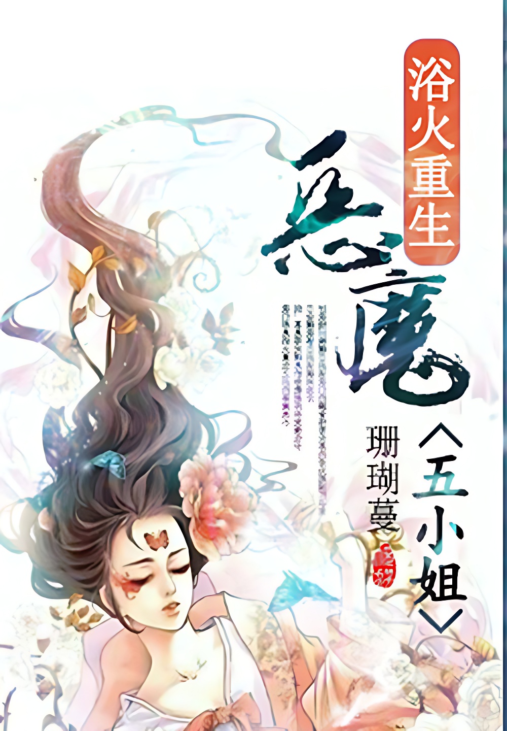 浴火重生:废后要逆袭