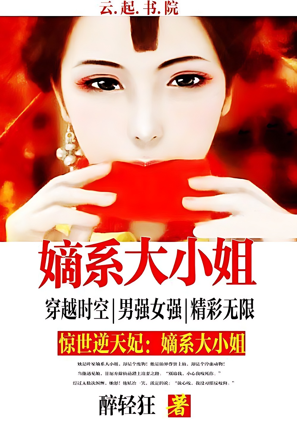 惊世第一煞妃:嫡系大小姐