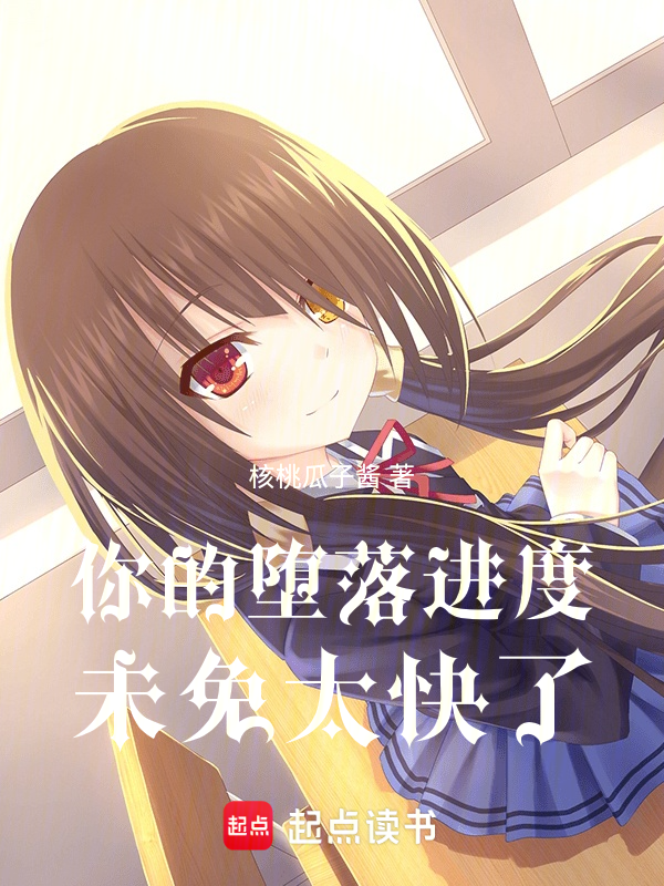 你的堕落进度,未免太快了
