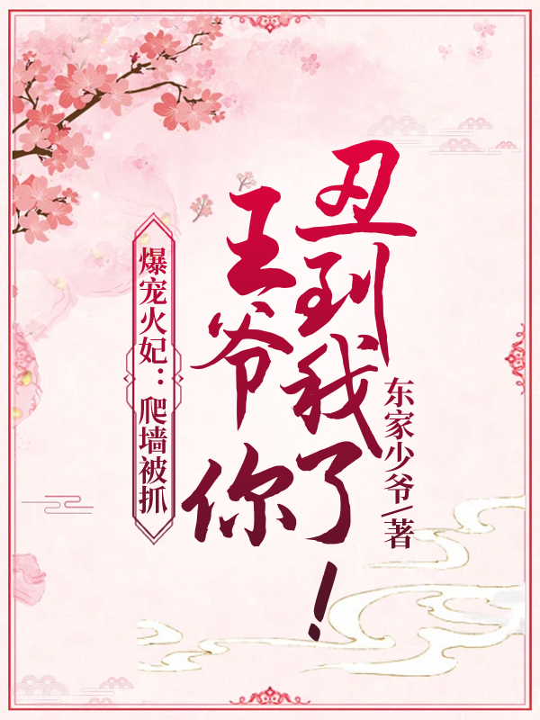 爆宠火妃：爬墙被抓，王爷你丑到我了！