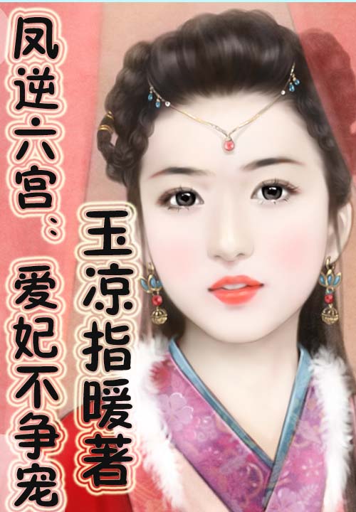 皇上很纠结：爱妃不争