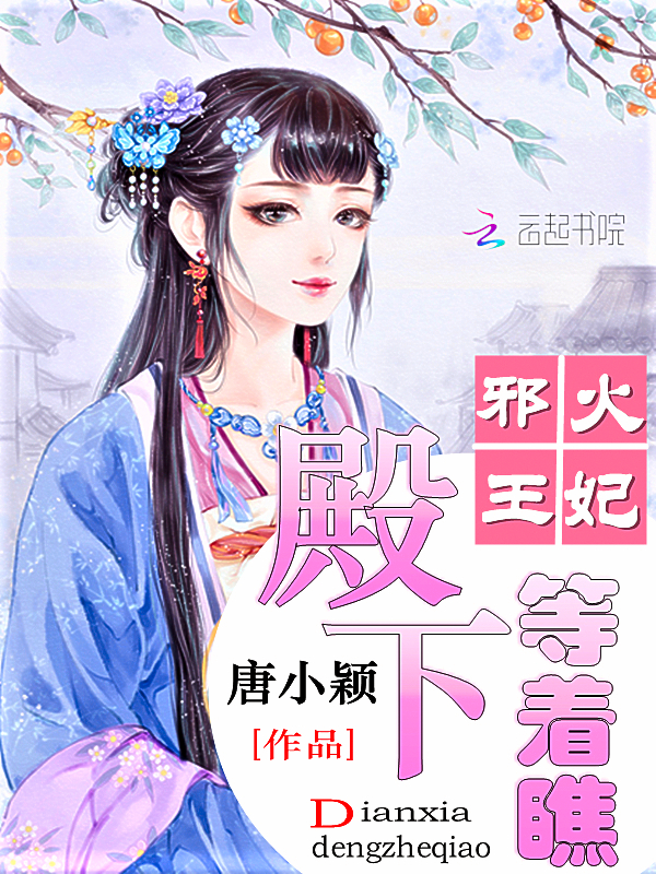 邪王火妃：殿下等着瞧