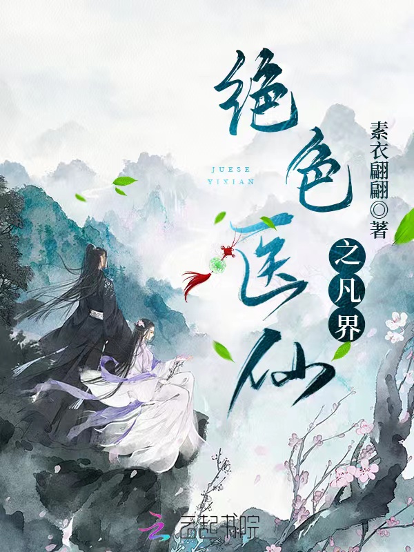 绝色医仙之凡界