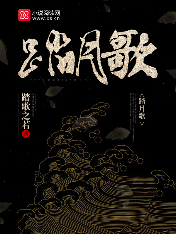 踏月歌