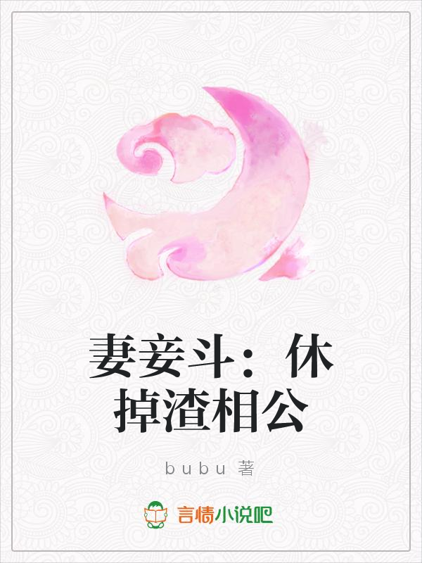 妻妾斗:休掉渣相公