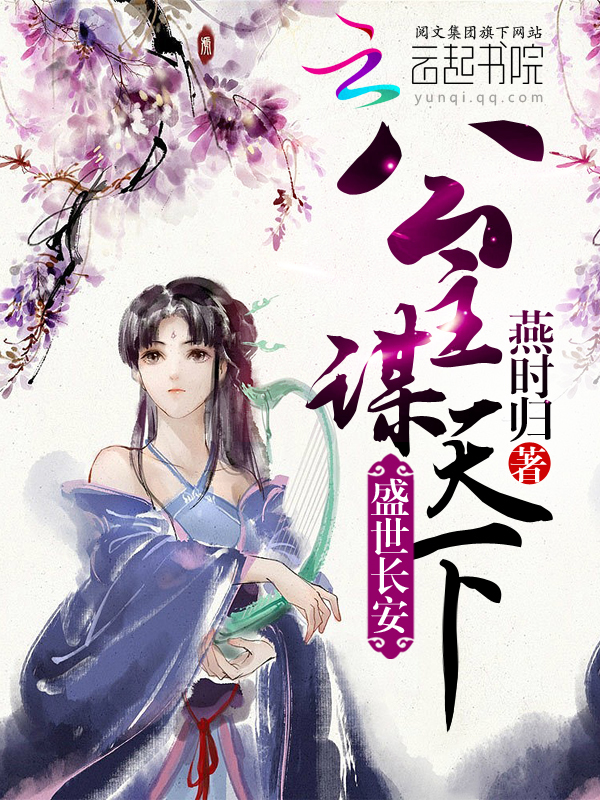 盛世长安：公主谋天下