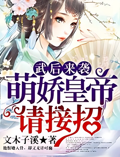 武后来袭,萌娇皇帝请接招!