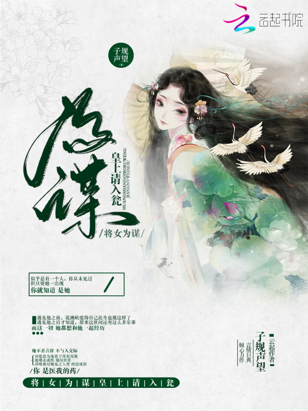 将女为谋：皇上，请入瓮