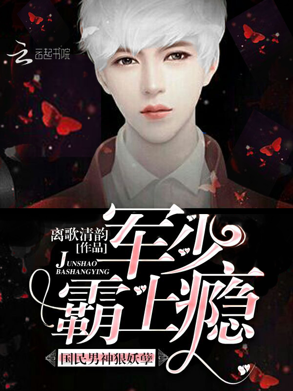 隐婚蜜爱:国民男神,撩上瘾