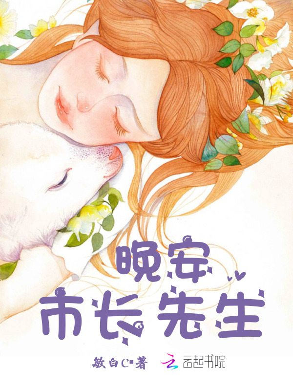 今天叶先生说晚安了吗