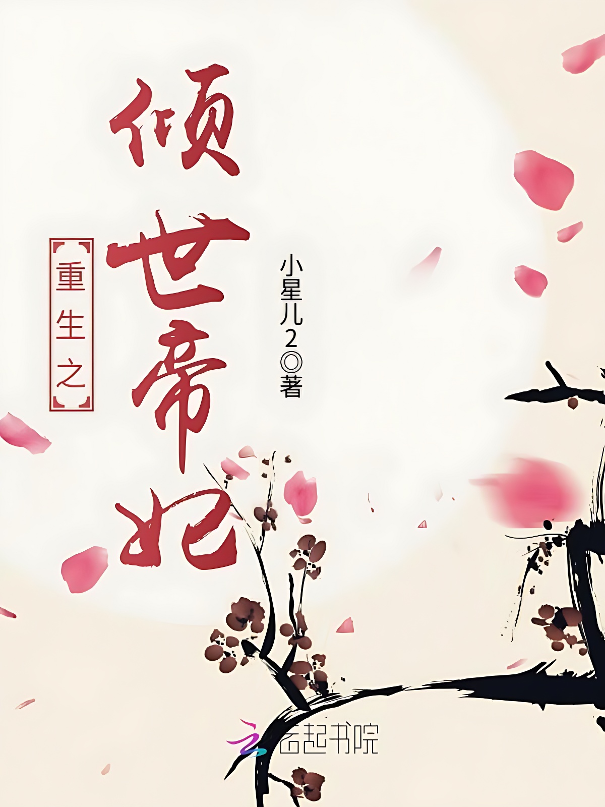 重生之倾世帝妃