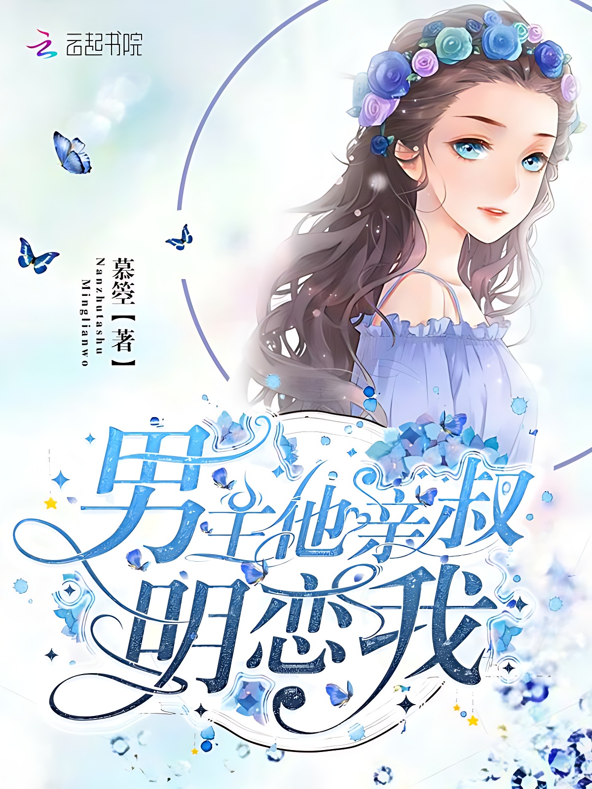 男主他亲叔明恋我