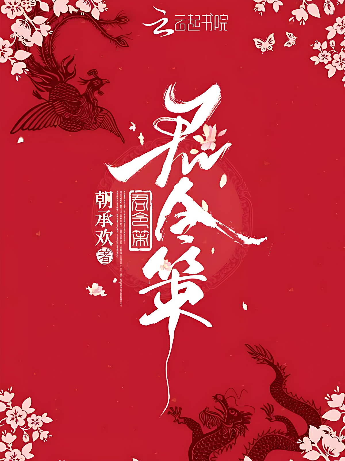 君令策之凤摄天下