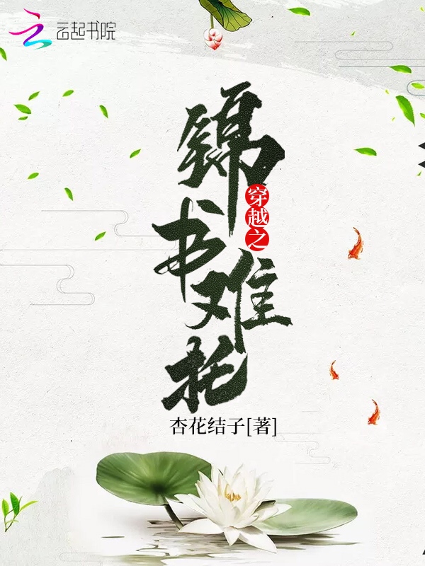 穿越之锦书难托