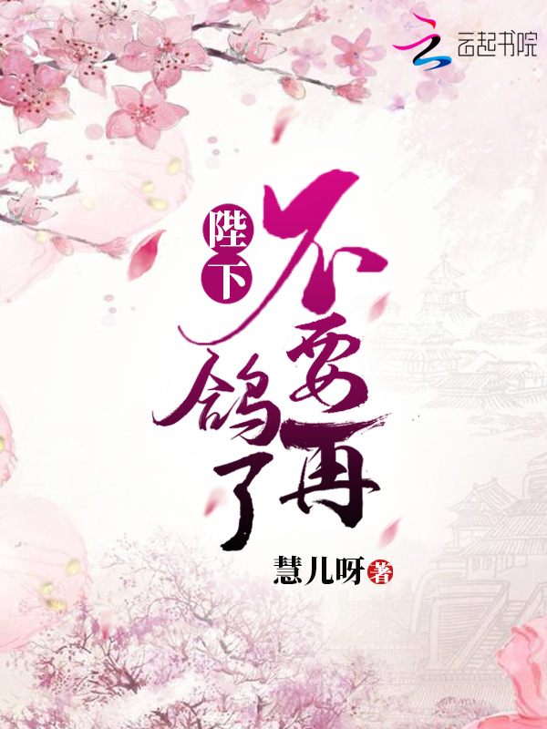 陛下不要再鸽了