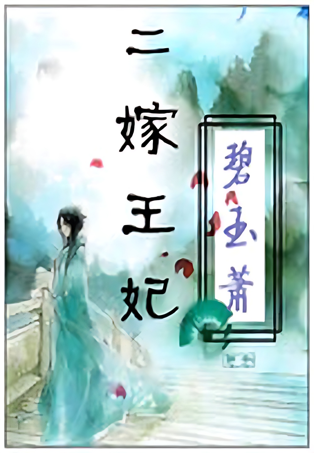 亡国公主穿成王府寡妇:二嫁王妃