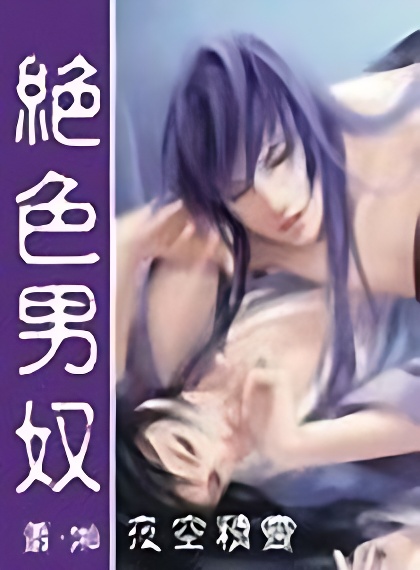 魔女郡主的绝世家仆