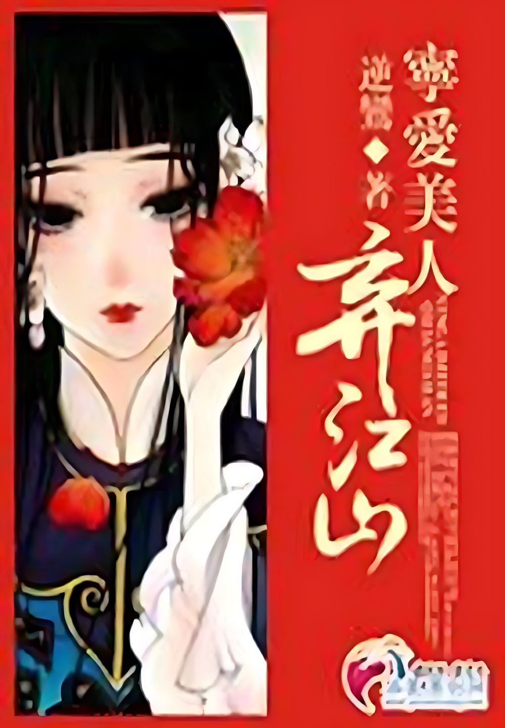 宁爱美人弃江山