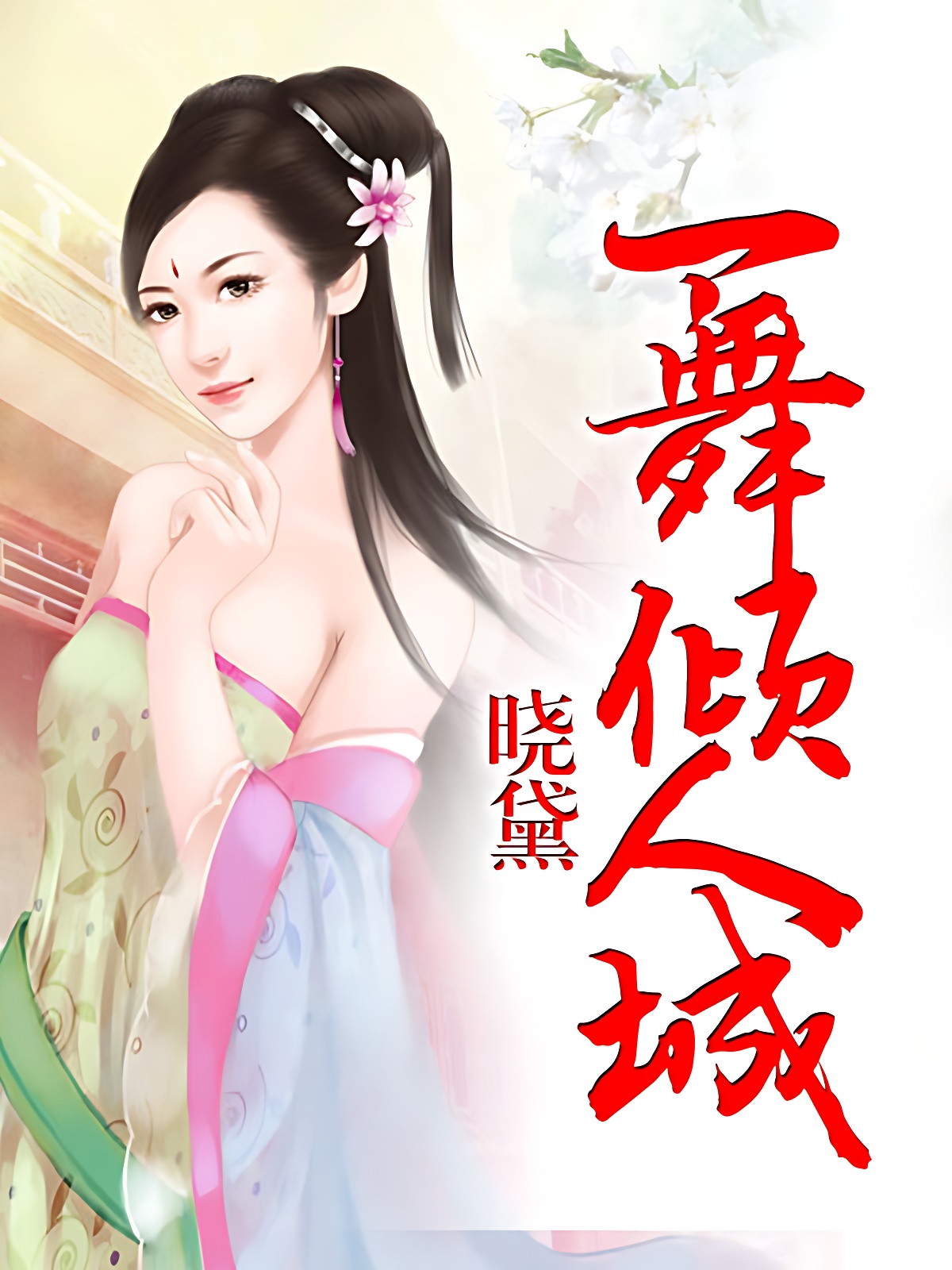 一舞倾人城