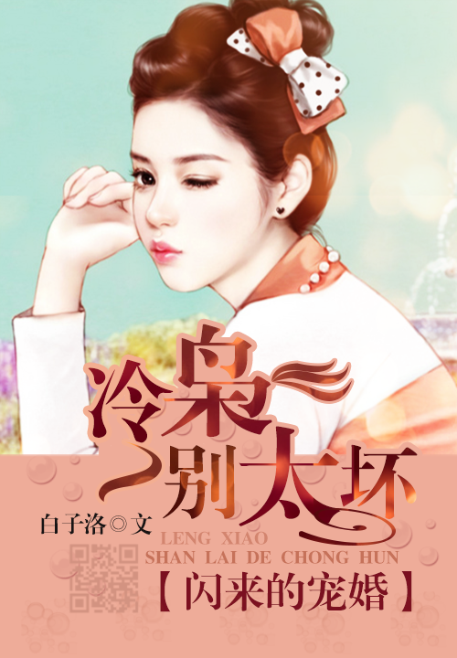 闪来的宠婚:冷枭,别太坏