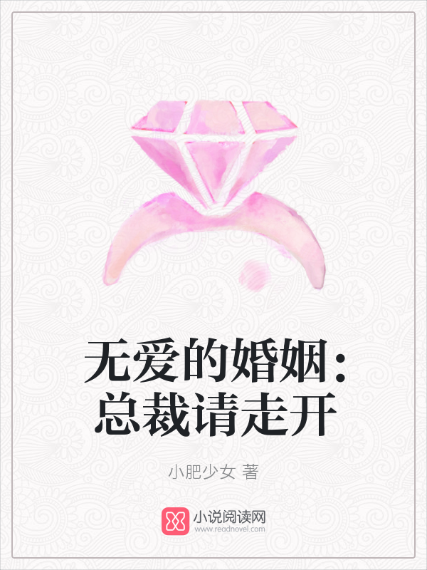 无爱的婚姻：总裁请走开